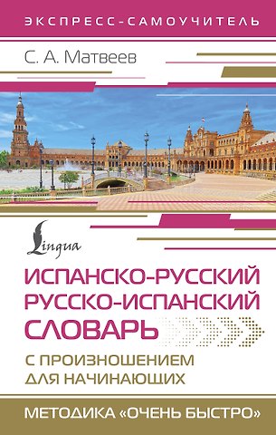 Сергей Александрович Матвеев Испанско-русский русско-испанский словарь с произношением для начинающих