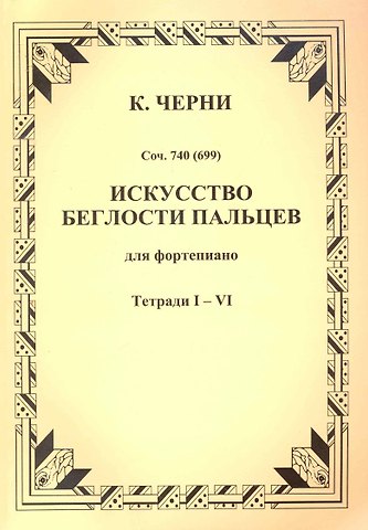 Карл Черни Искусство беглости пальцев