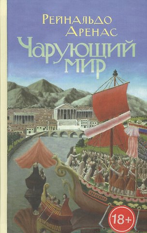 Рейнальдо Аренас Чарующий мир: Приключенческий роман