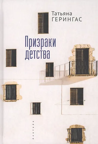 Призраки детства