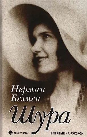 Нермин Безмен Шура. Париж 1924 – 1926. Роман