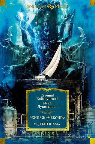 Евгений Львович Войскунский, Исай Борисович Лукодьянов Экипаж «Меконга». Ур, сын Шама