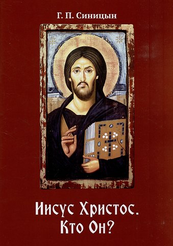 Г. П. Синицын Иисус Христос. Кто Он?