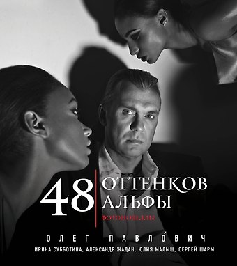 Ирина Субботина, Олег Павлович 48 оттенков альфы
