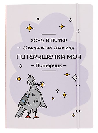 Книга для записей А5 СПб Питерушечка на резинке