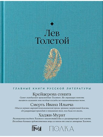 Лев Николаевич Толстой Крейцерова соната. Смерть Ивана Ильича. Хаджи-Мурат
