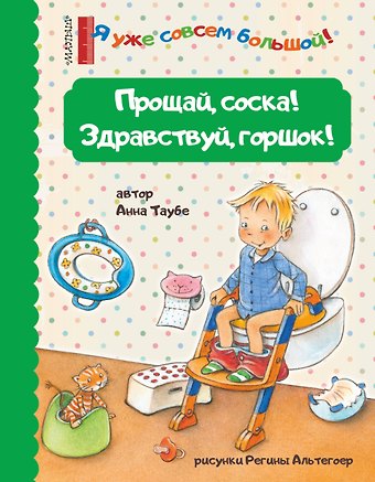 Анна Таубе Прощай, соска! Здравствуй, горшок!