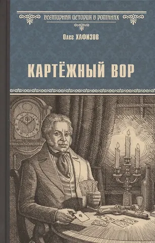 Олег Хафизов Картёжный вор
