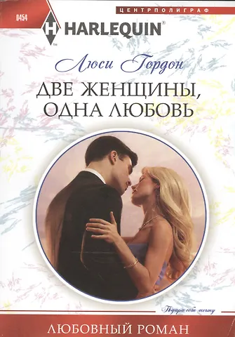 Люси Гордон Две женщины, одна любовь