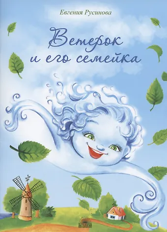 Евгения Александровна Русинова Ветерок и его семейка