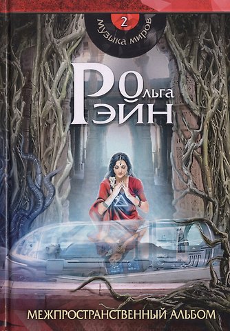 Ольга Рэйн Музыка миров - 2. Межпространственный альбом: сборник рассказов