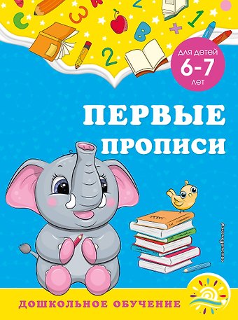 Анна Михайловна Горохова, Светлана Владимировна Липина Первые прописи: для детей 6-7 лет