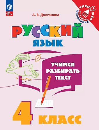 Анна Валентиновна Долганова Русский язык. 4 класс. Учимся разбирать текст. Учебное пособие