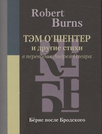Роберт Бернс Тэм О’Шентер и другие стихи в переводах Андрея Олеара