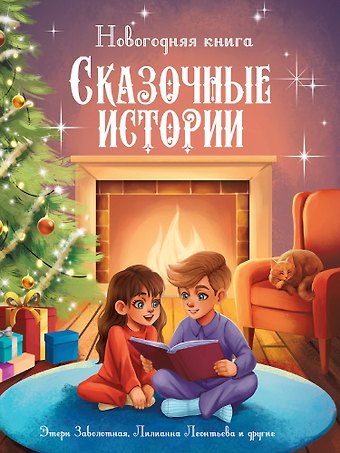 Этери Николаевна Заболотная, Тамара Демченкова, Лилианна Леонтьева Новогодняя книга. Сказочные истории