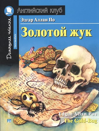 Эдгар Аллан По Золотой жук/The Gold-Bug. Домашнее чтение с заданиями по ФГОС. Английский клуб