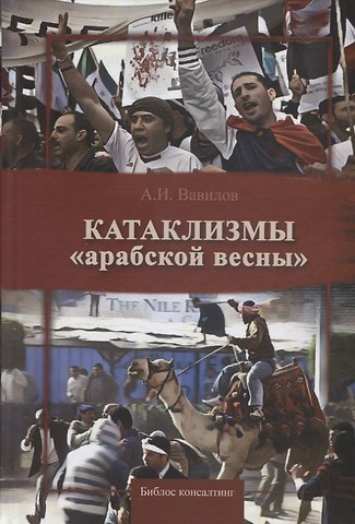 Александр Иосифович Вавилов Катаклизмы арабской весны