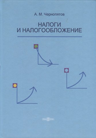 Налоги и налогообложение. Учебник