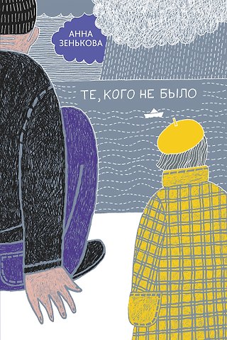 Анна Зенькова Те, кого не было