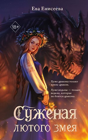 Енисеева Ева Суженая лютого змея