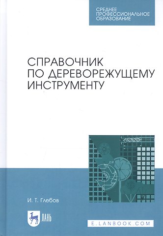И.Т. Глебов Справочник по дереворежущему инструменту. Учебное пособие
