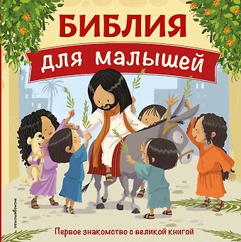 Библия для малышей (ил. Г. Мазали)
