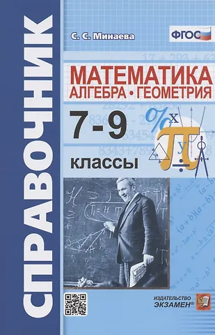 Светлана Станиславовна Минаева Справочник по математике: алгебра, геометрия. 7-9 классы