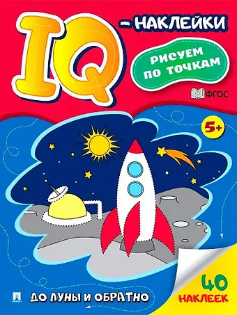 До Луны и обратно. IQ-наклейки. Рисуем по точкам