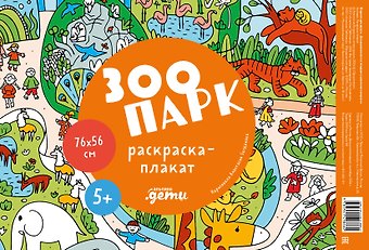 Зоопарк. Раскраска-плакат