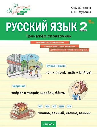Ольга Егоровна Жиренко, Мария Сергеевна Мурзина Русский язык. 2 класс. Тренажёр-справочник