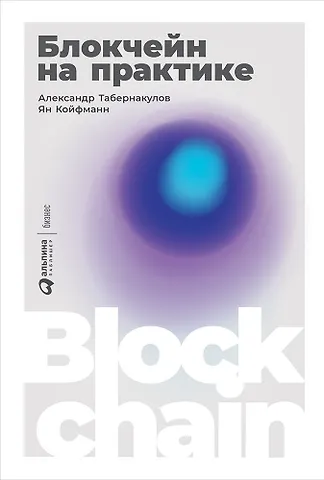 Александр Табернакулов, Ян Койфманн Блокчейн на практике