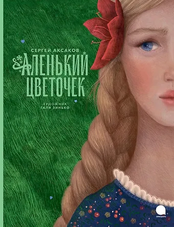 Сергей Тимофеевич Аксаков Аленький цветочек: Сказка