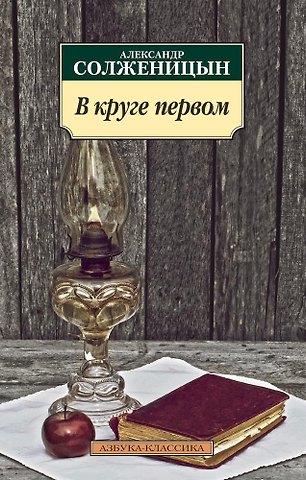 Александр Исаевич Солженицын В круге первом