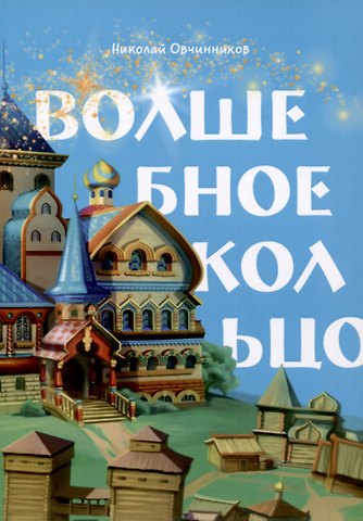 Николай Петрович Овчинников Волшебное кольцо