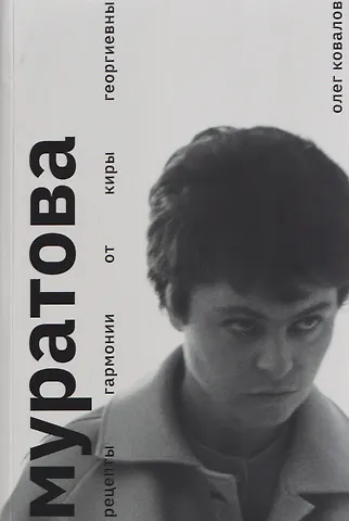 Олег Альбертович Ковалов Муратова. Рецепты гармонии от Киры Георгиевны