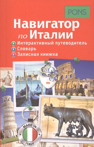 Анна Гришина Навигатор по Италии. Интерактивный путеводитель, словарь, записная книжка