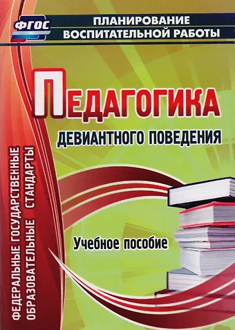 Александр Сергеевич Думов Педагогика девиантного поведения. Учебное пособие. ФГОС