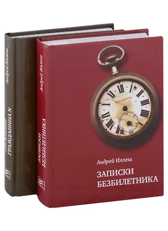 Андрей Владимирович Иллеш Записки безбилетника. Из жизни гражданина N. (Комплект из 2-х книг)