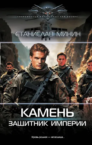 Минин Станислав Николаевич Камень. Защитник империи