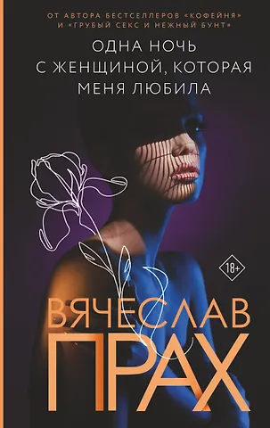 Вячеслав Прах Одна ночь с женщиной, которая меня любила