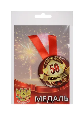 Медаль Юбилярша 50 лет (металл)