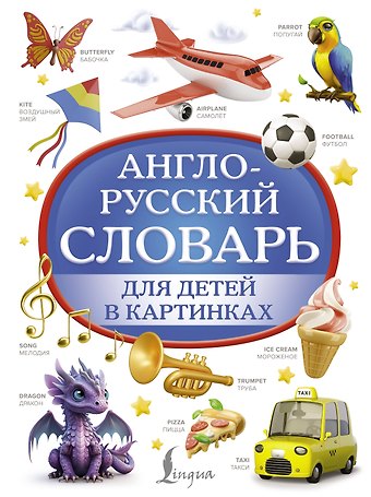 Дарья Владимировна Морозова Англо-русский словарь для детей в картинках