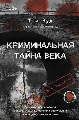Вэл Макдермид, Том Вуд Криминальная тайна века. Дело Ракстона: хроника расследования одного из самых жестоких преступлений в истории криминалистики