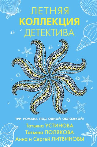 Татьяна Витальевна Устинова Летняя коллекция детектива