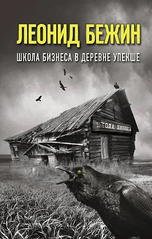 Леонид Евгеньевич Бежин Школа бизнеса в деревне Упекше