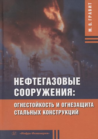Марина Викторовна Гравит Нефтегазовые сооружения: огнестойкость и огнезащита стальных конструкций