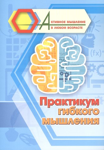 Практикум гибкого мышления