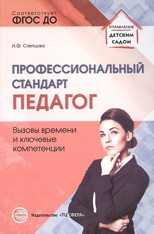 Ирина Федоровна Слепцова Профессиональный стандарт Педагог вызовы времени и ключевые компетенции (мУпрДетСад) Слепцова (ФГОС