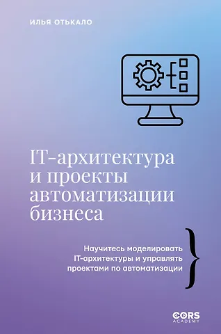 Отькало Илья Владимирович IT-архитектура и проекты автоматизации бизнеса