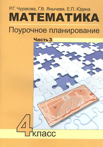 Роза Гельфановна Чуракова Математика. 4 класс. Поурочное планирование. В 4-х частях. Часть 3